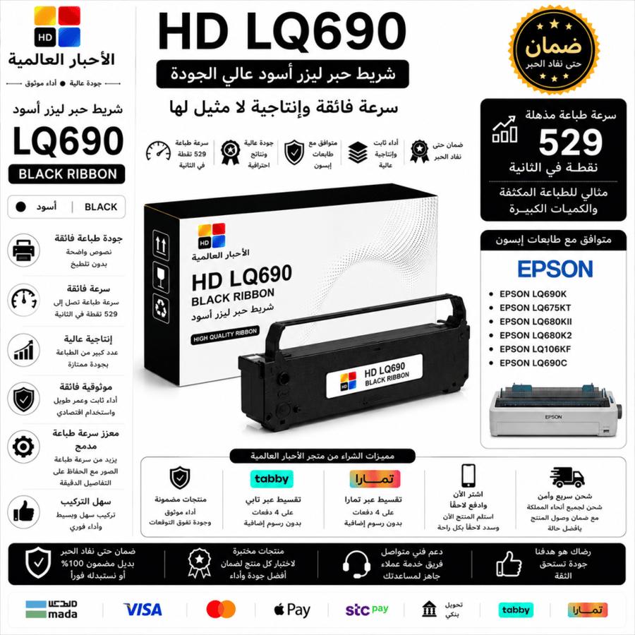 شريط حبر HD LQ690 أسود متوافق مع طابعات Epson | جودة عالية وضمان حتى نفاد الحبر