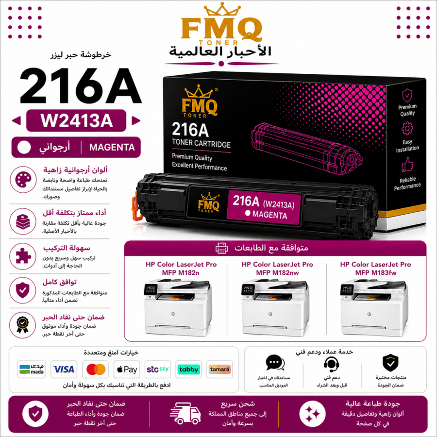 خرطوشة حبر ليزر FMQ 216A (W2413A) أرجواني بديلة متوافقة مع طابعات HP Color LaserJet Pro | ضمان حتى نفاد الحبر