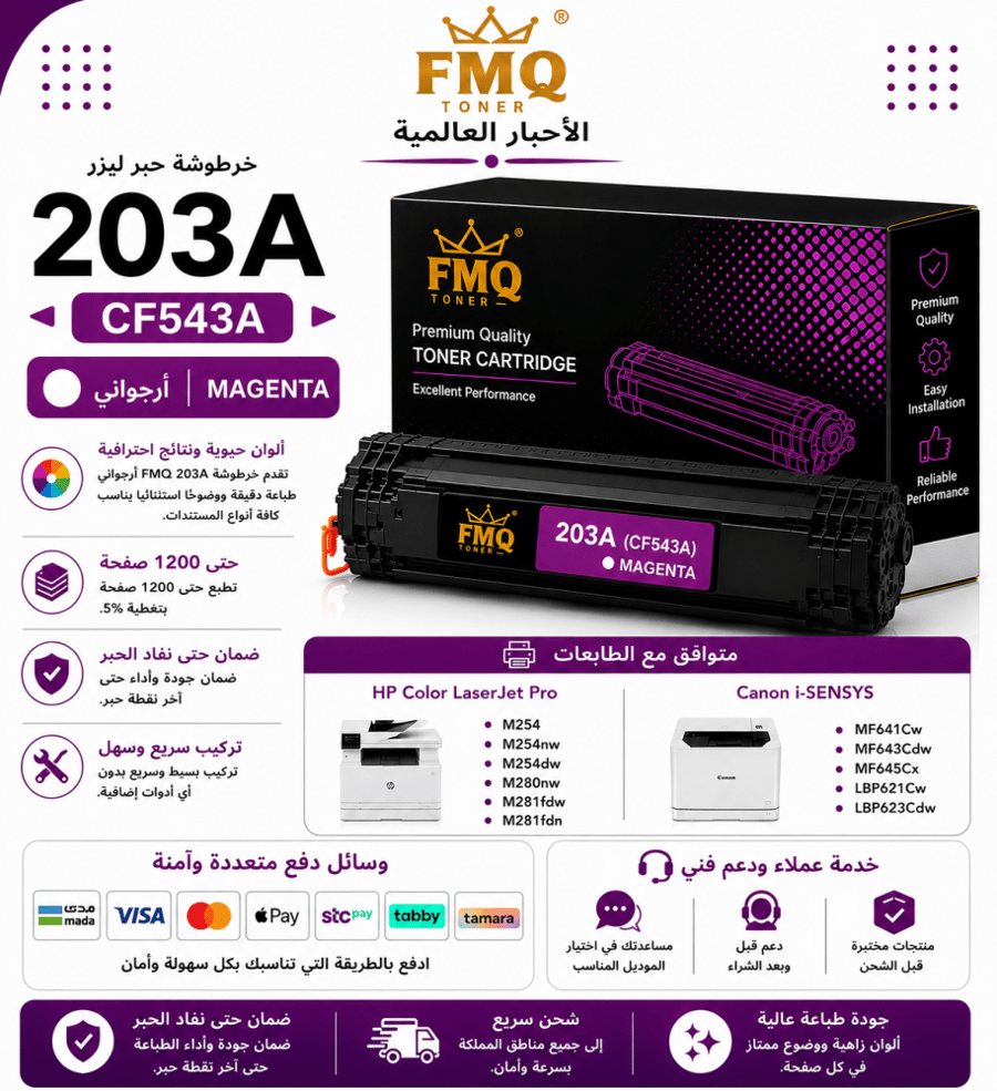 خرطوشة حبر ليزر FMQ 203A (CF543A) أرجواني بديلة متوافقة مع طابعات HP وCanon | ضمان حتى نفاد الحبر