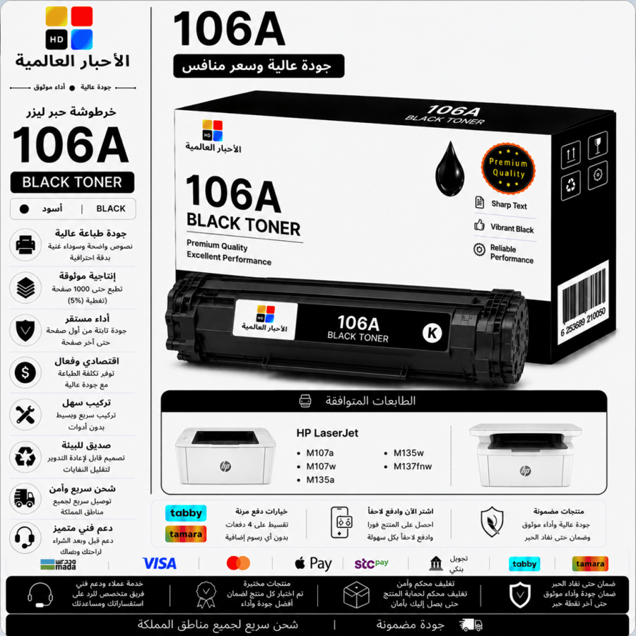 خرطوشة حبر ليزر HD 106A أسود بديلة متوافقة مع طابعات HP | ضمان حتى نفاد الحبر