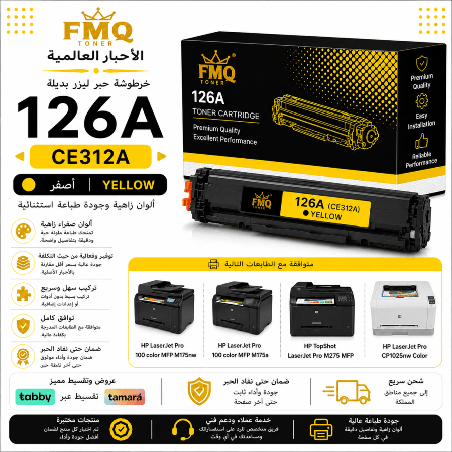 خرطوشة حبر ليزر FMQ 126A أصفر (CE312A) بديلة متوافقة مع طابعات HP | ضمان حتى نفاد الحبر