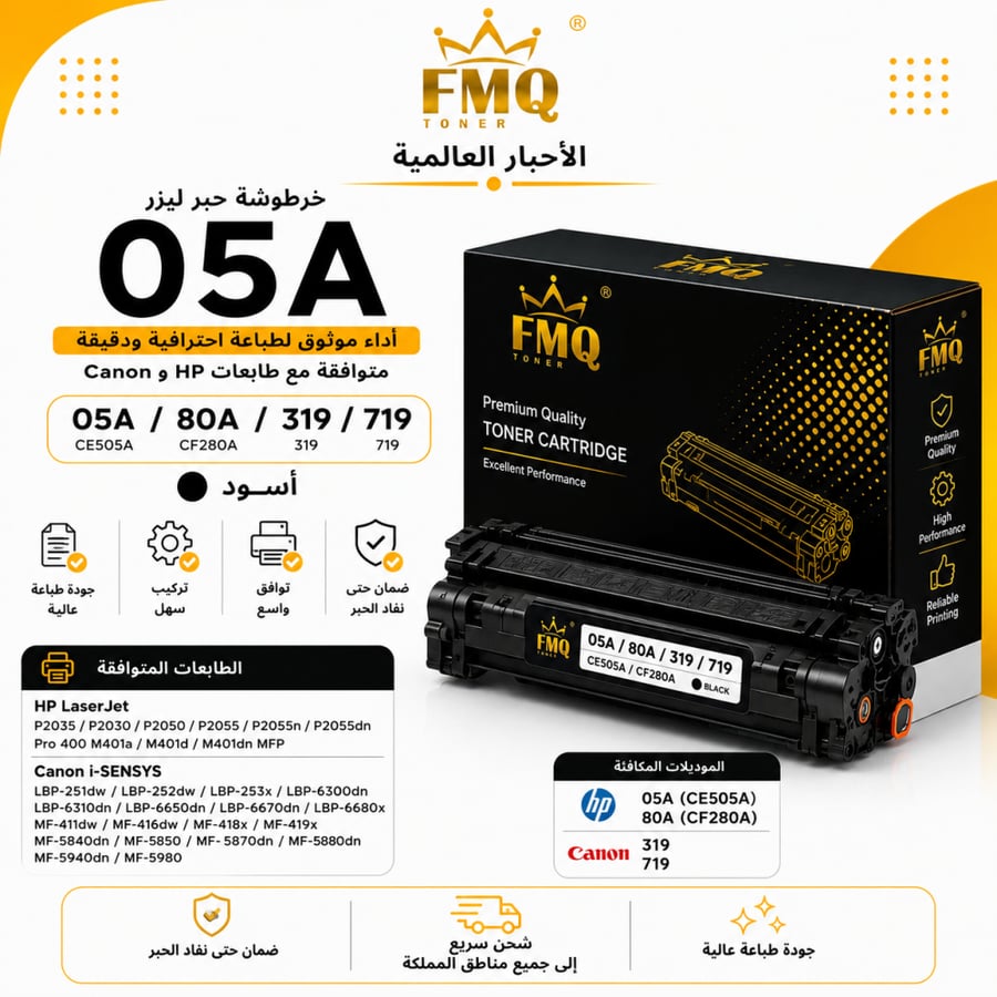 خرطوشة حبر ليزر FMQ 05A (CE505A) أسود بديلة متوافقة مع طابعات HP وCanon | ضمان حتى نفاد الحبر