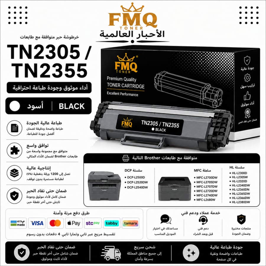 خرطوشة حبر ليزر FMQ TN2305 / TN2355 أسود بديلة متوافقة مع طابعات Brother | ضمان حتى نفاد الحبر