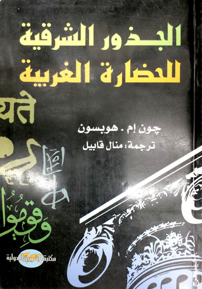 الجذور الشرقية للحضارة الغربية