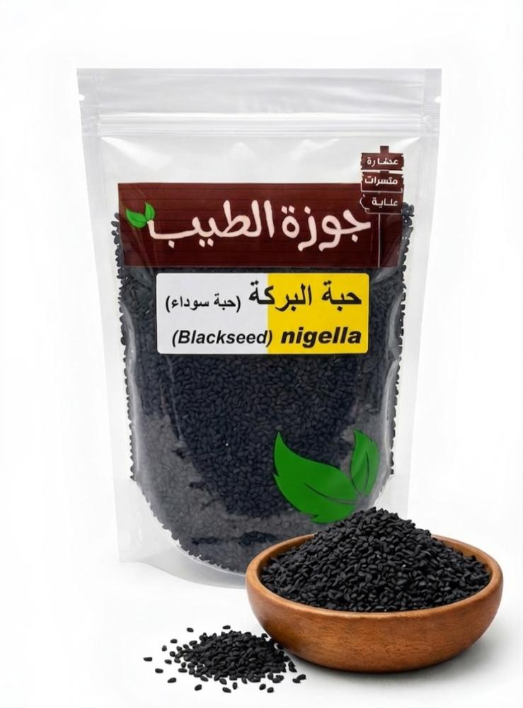 حبة سوداء (حبة البركة) 250 جرام