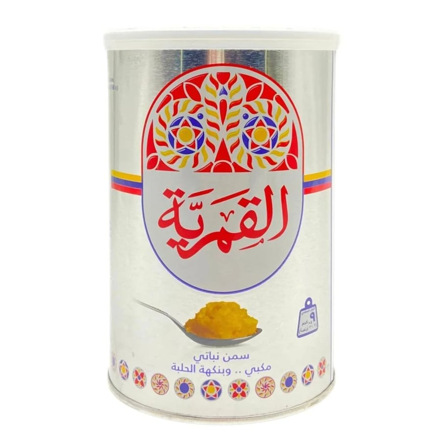 القمرية | سمن نباتي مدخن وبنكهة الحلبة (  غير مهدرج  ) | 900 جرام