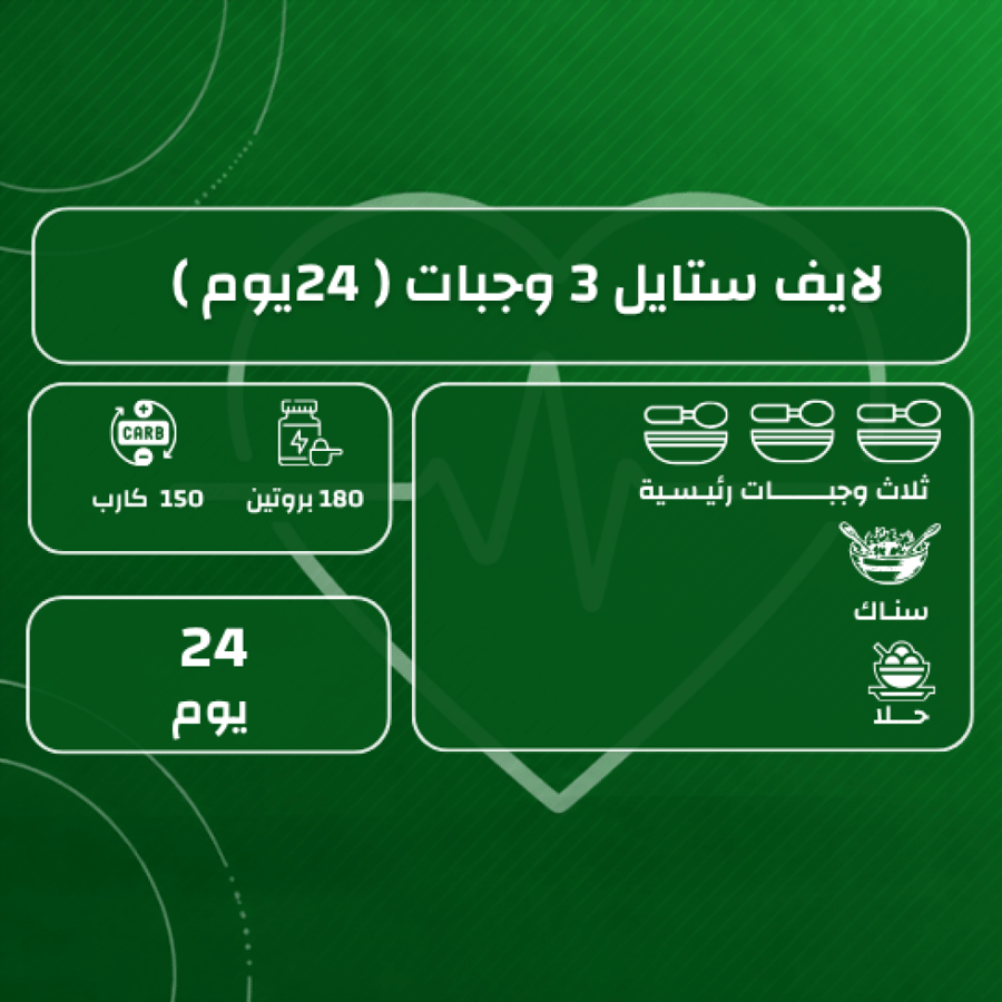 لايف ستايل 3 وجبات ( 24 يوم )
