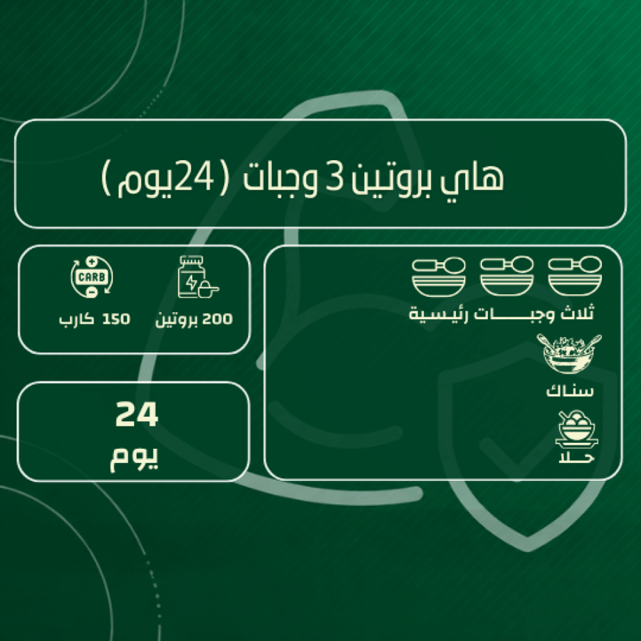 باقة هاي بروتين 3 وجبات ( 24 يوم )