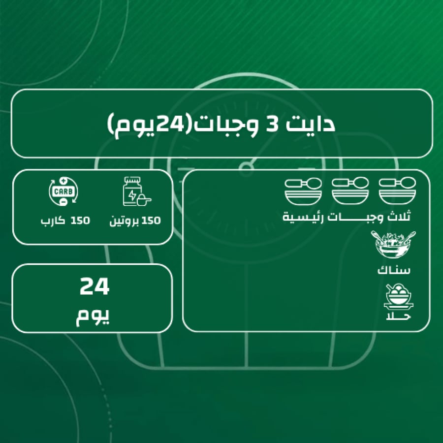 رشاقة دايت 3 وجبات ( 24 يوم )