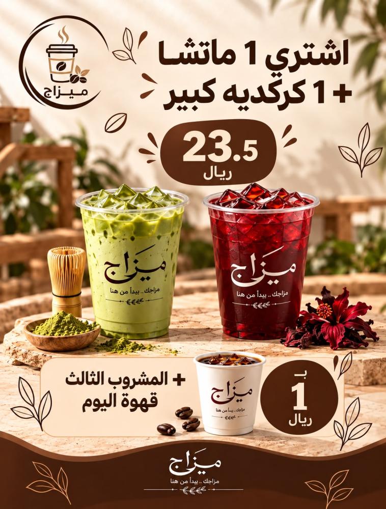 عرض 1 كركدية كبير 9.5 ريال  + 1 ماتشا 14 ريال + قهوة اليوم ب 1 ريال