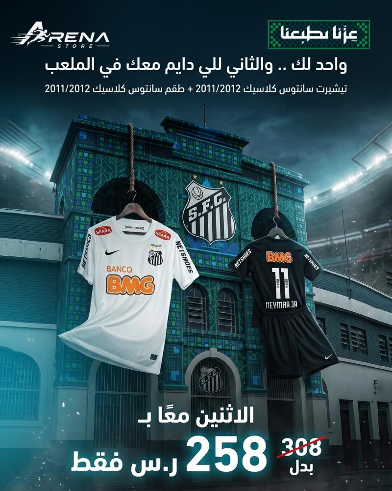 تيشرت سانتوس كلاسيك 2012/2011 + طقم سانتوس كلاسيك 2012/2011