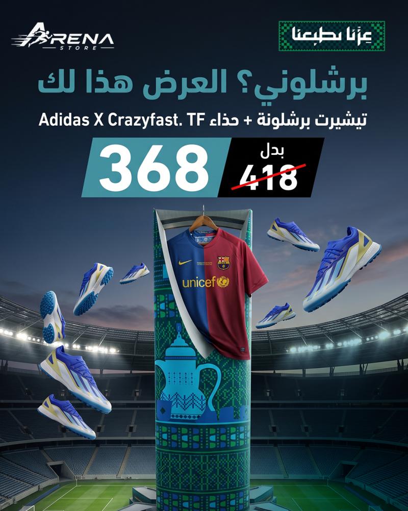 تيشرت برشلونة +TF حذاء .Adidas X Craey Fast