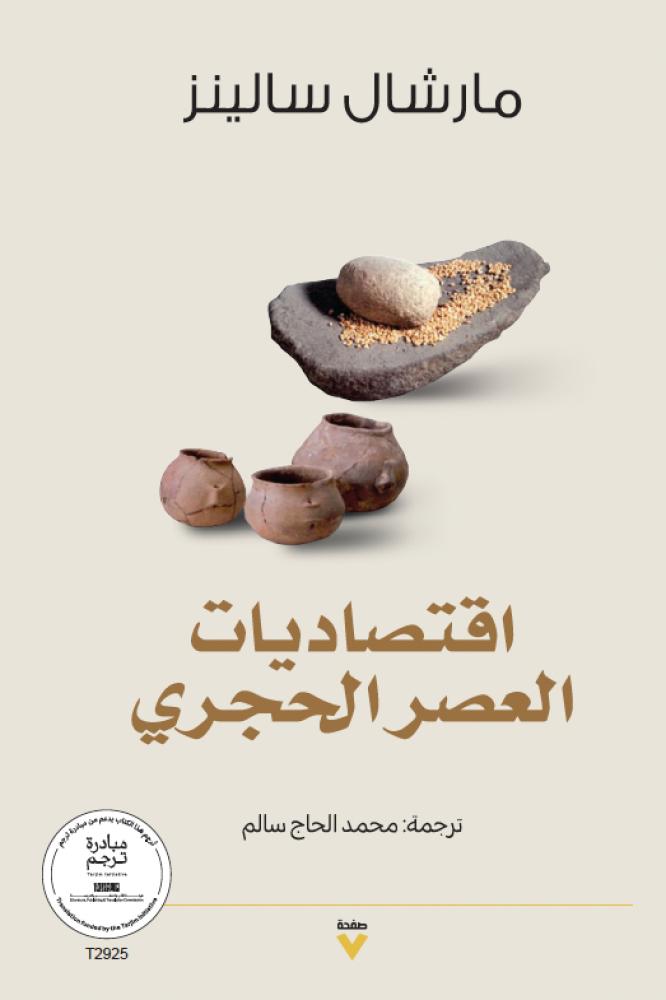 اقتصاديات العصر الحجري