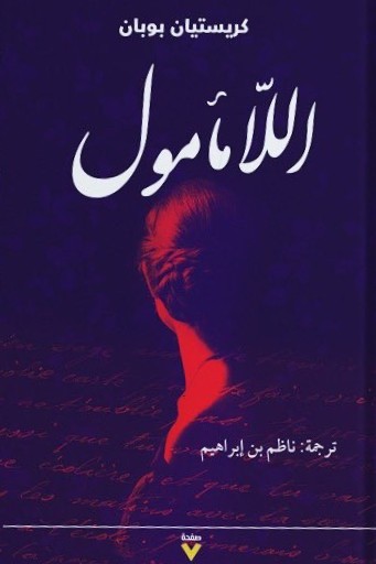 اللامأمول