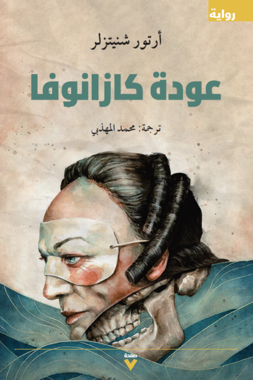 عودة كازنوفا