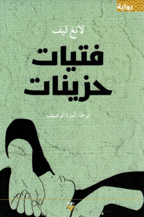 فتيات حزينات