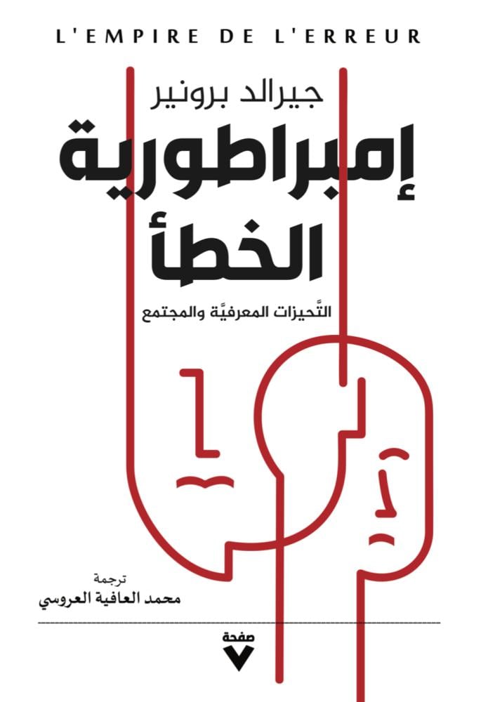 إمبراطورية الخطأ