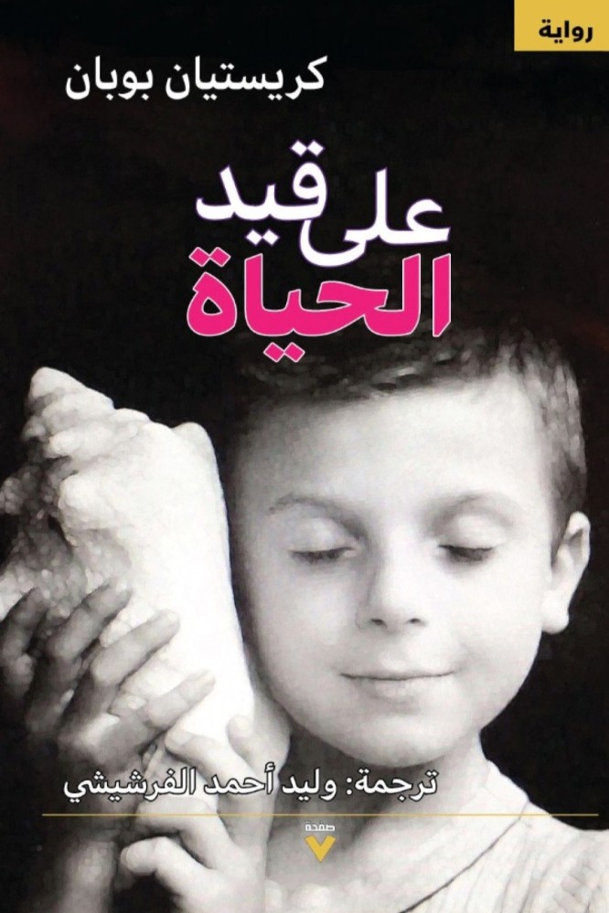 على قيد الحباة