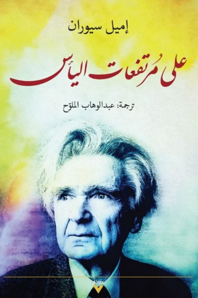 على مرتفعات اليأس