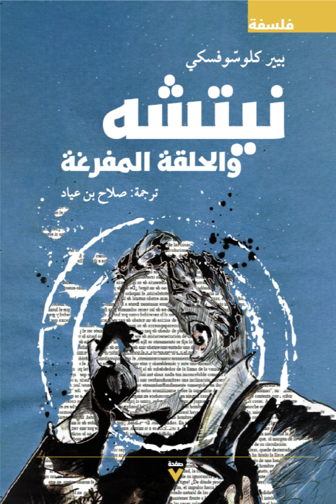نيتشة في حلقة مفرغة