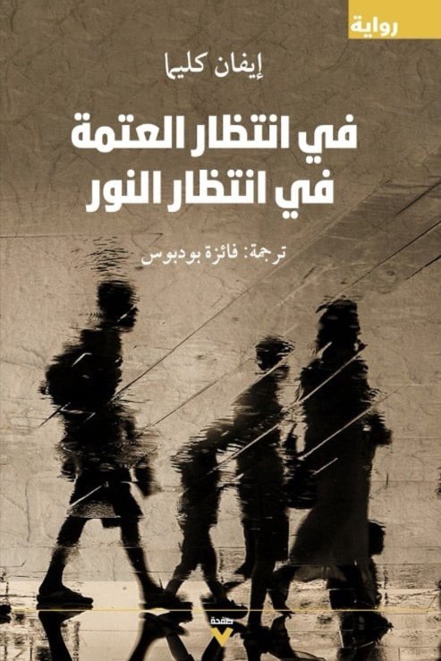 في انتظار العتمة في  انتظار النور