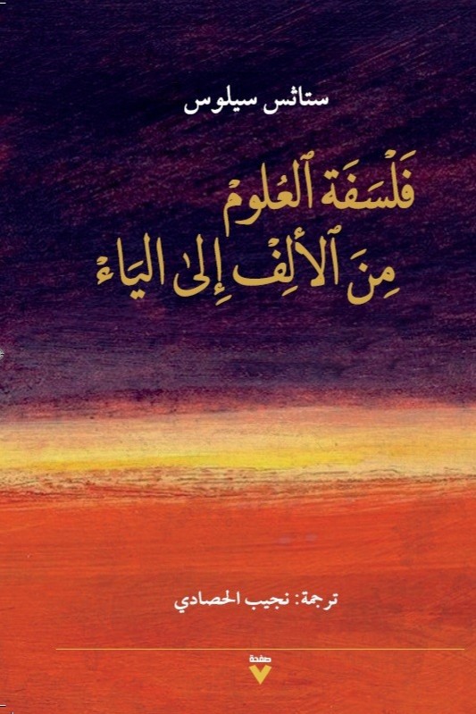فلسفة العلوم من األف الى الياء