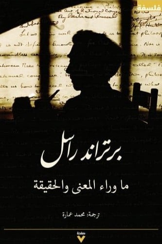 ما وراء المعنى والحقيقة