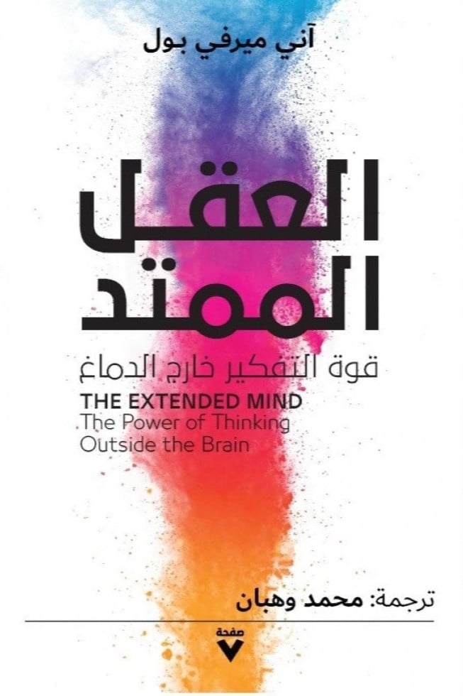 العقل الممتد