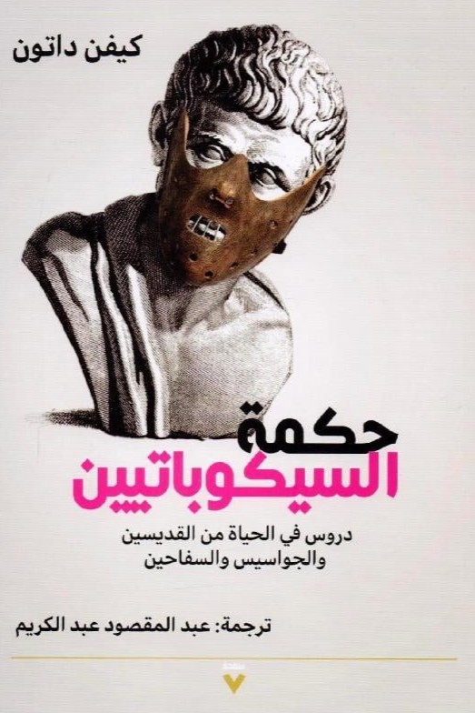 حكمة السيكوباتيين