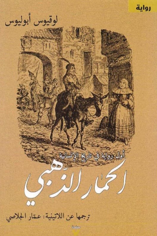 الحمار الذهبي