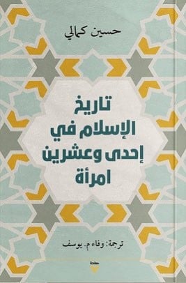 تاريخ الإسلام في إحدى وعشرين امرأة