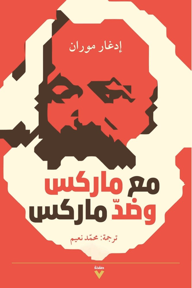 مع ماركس وضد ماركس