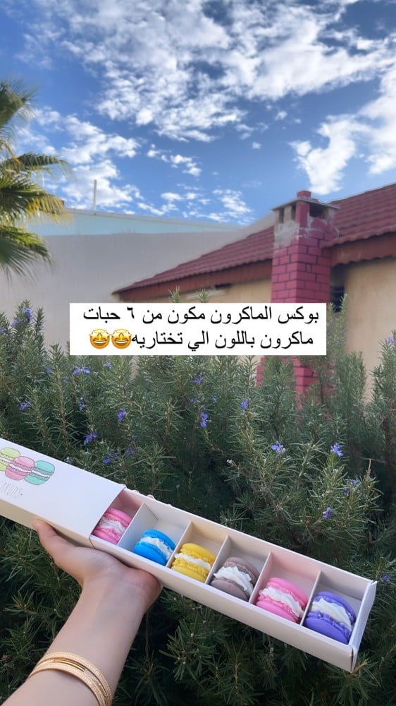 بوكس فواحات الماكرون