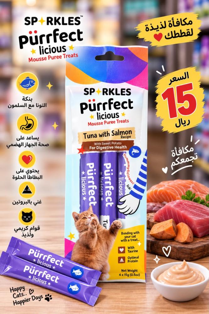 مكافأت لقططك بنكهة التونا مع السلمون