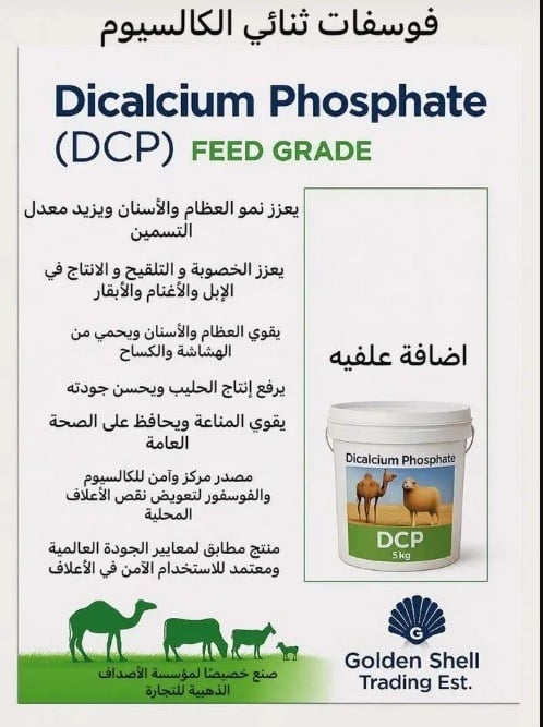 فوسفات ثنائي الكالسيوم (DCP) درجة علف 18 - 5 كجم