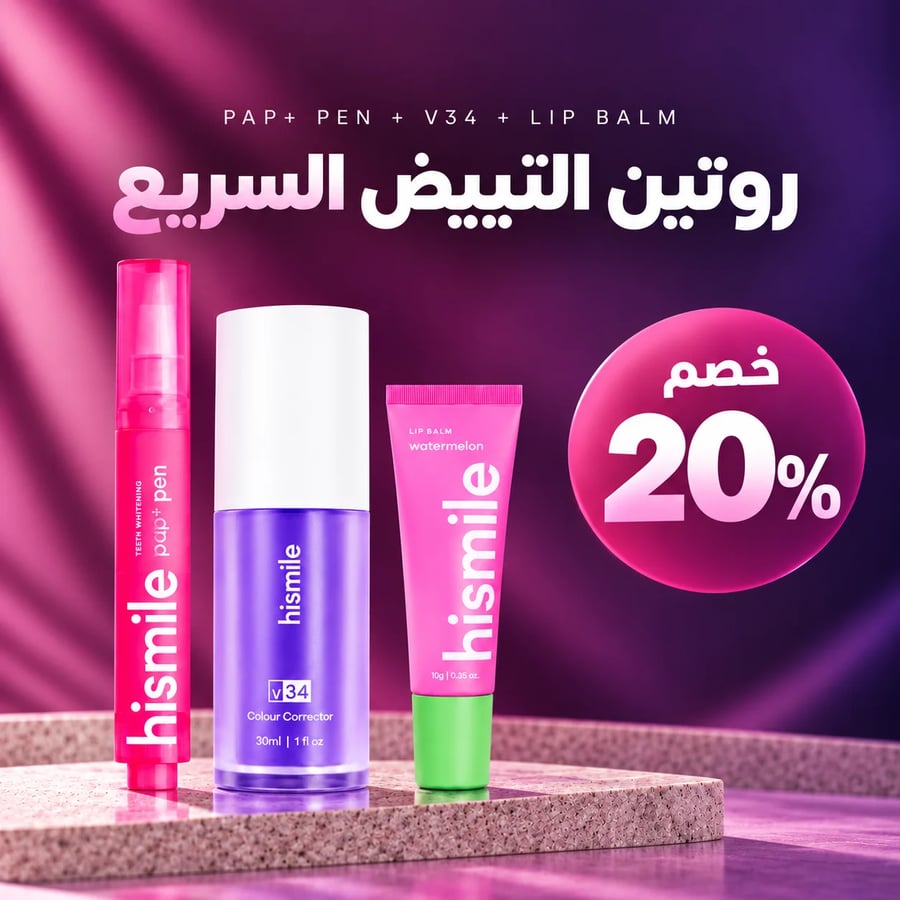 روتين التبييض السريع