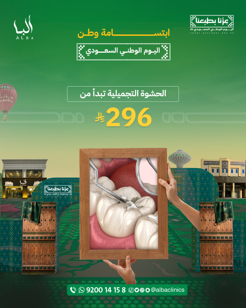 ازالة التسوس او الحشوة التجميلية تبدأ من