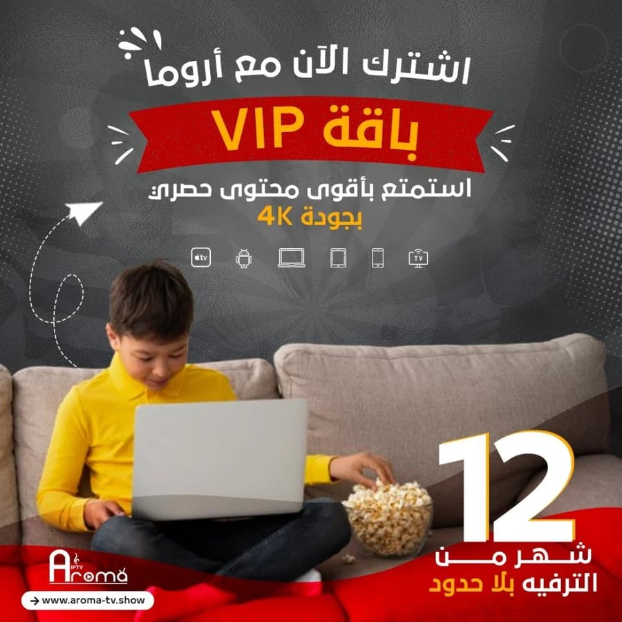 اشتراك اروما باقة VIP لمدة سنه