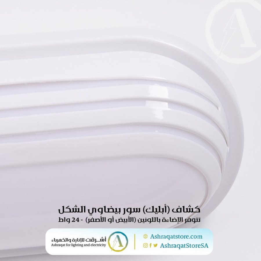 كشاف  أبليك  سور رمش بيضاوي الشكل بإيطار أبيض اللون ذو انحنائات متكررة