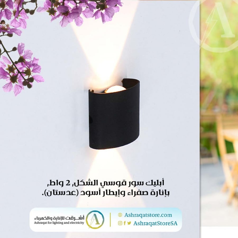 أبليك سور قوسي الشكل 2 واط بإنارة صفراء وإيطار أسود عدستين