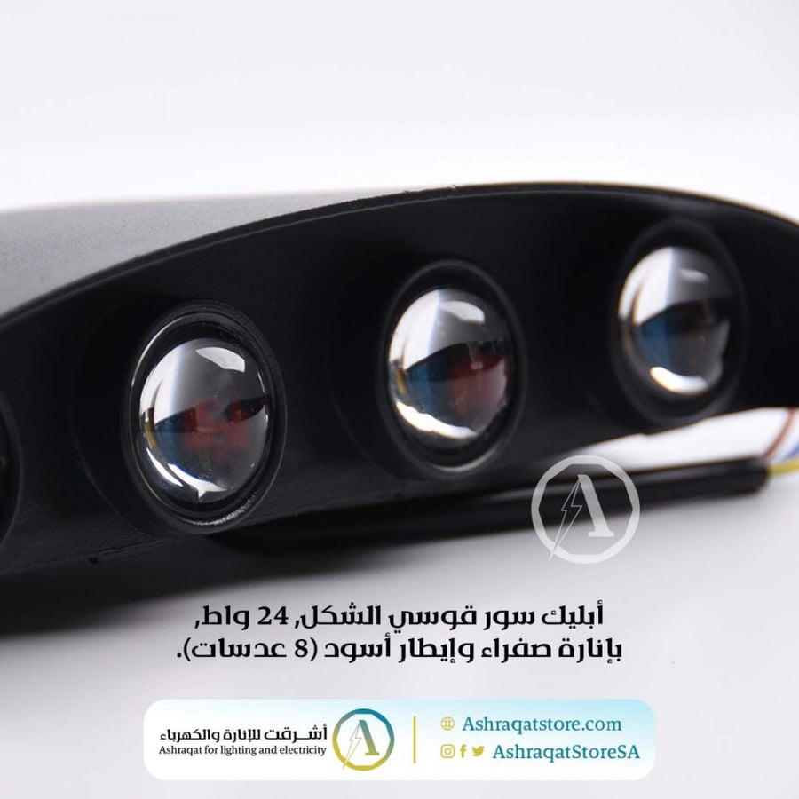 أبليك سور قوسي الشكل 24 واط بإنارة صفراء وإيطار أسود 8 عدسات