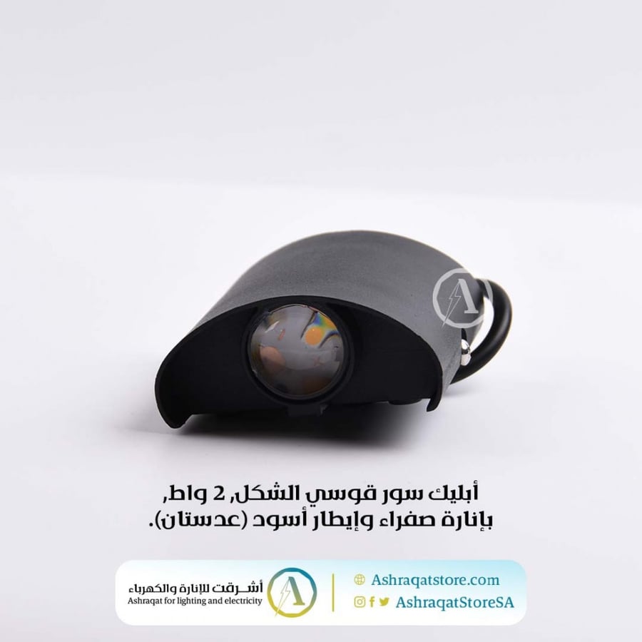 أبليك سور قوسي الشكل 2 واط بإنارة صفراء وإيطار أسود عدستين