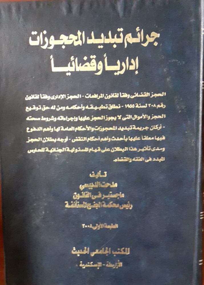 جرائم تبديد المحجوزات اداريا وقضائيا لـ مدحت الدبيسي