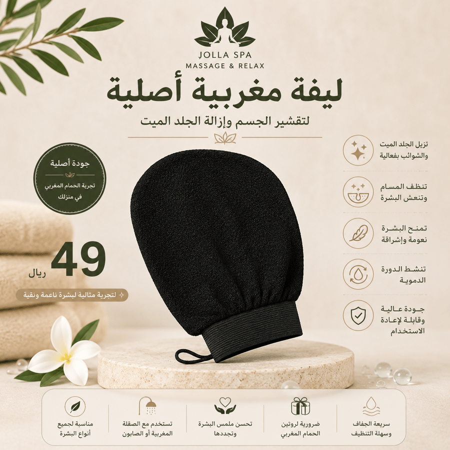 الليفة المغربية الأصلية | JOLLA SPA
