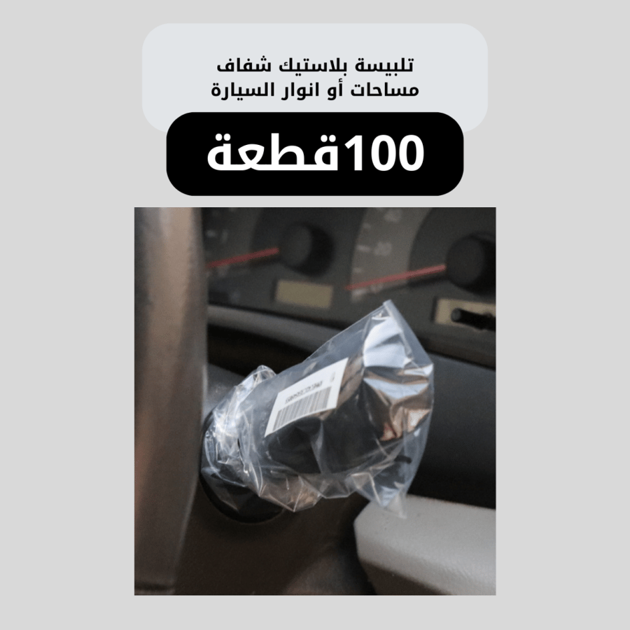 تلبيسة بلاستيك شفاف لمساحات أو انوار السيارة 100قطعة