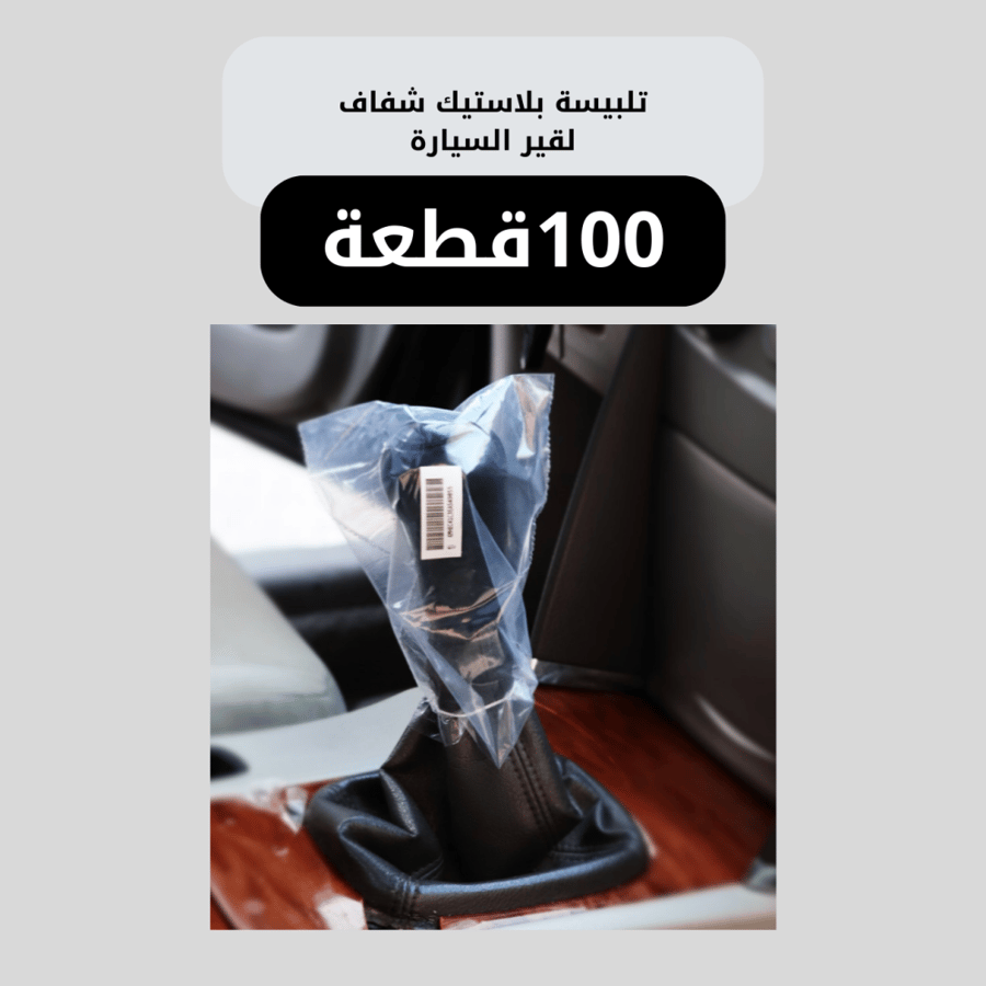 تلبيسة بلاستيك شفاف لقير السيارة 100قطعة