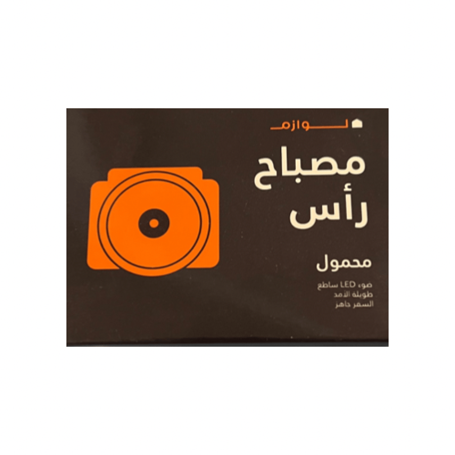 مصباح رأس محمول