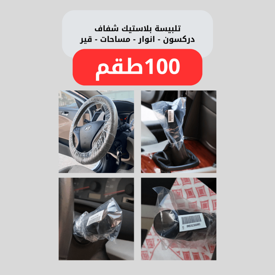 الطقم التوفيري لداخلية السيارة 100 طقم