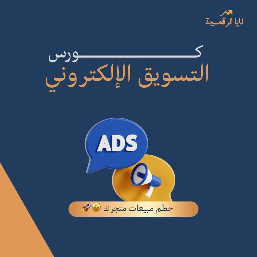 كورس التسويق الإلكتروني الرقمي