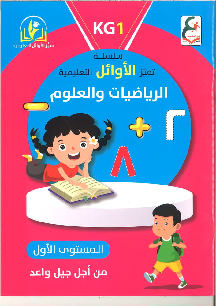 سلسلة تميز الأوائل التعليمية ( الرياضيات و العلوم ) kg1, kg2 , kg3